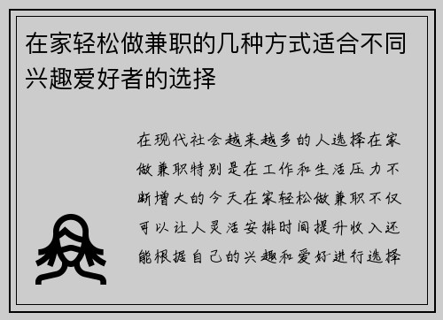 在家轻松做兼职的几种方式适合不同兴趣爱好者的选择