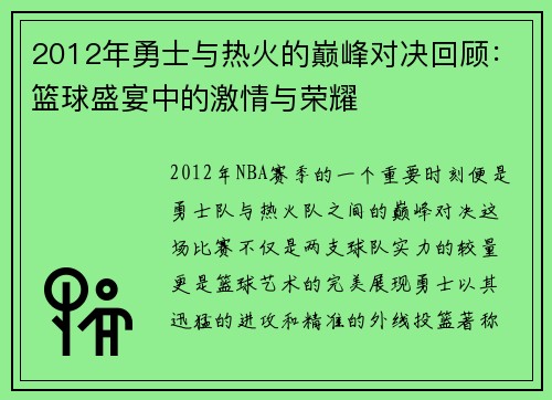 2012年勇士与热火的巅峰对决回顾：篮球盛宴中的激情与荣耀