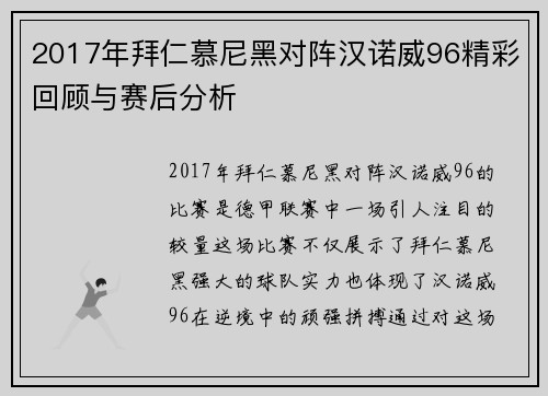 2017年拜仁慕尼黑对阵汉诺威96精彩回顾与赛后分析