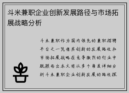 斗米兼职企业创新发展路径与市场拓展战略分析