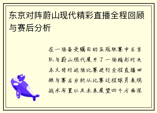 东京对阵蔚山现代精彩直播全程回顾与赛后分析