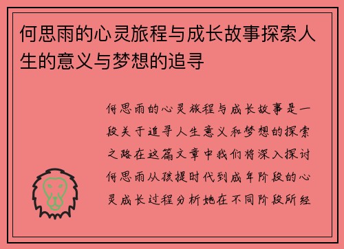 何思雨的心灵旅程与成长故事探索人生的意义与梦想的追寻