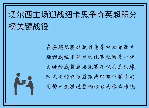 切尔西主场迎战纽卡思争夺英超积分榜关键战役