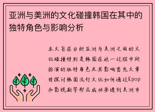 亚洲与美洲的文化碰撞韩国在其中的独特角色与影响分析