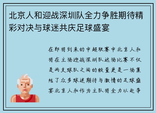 北京人和迎战深圳队全力争胜期待精彩对决与球迷共庆足球盛宴