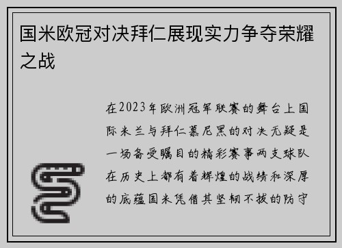 国米欧冠对决拜仁展现实力争夺荣耀之战