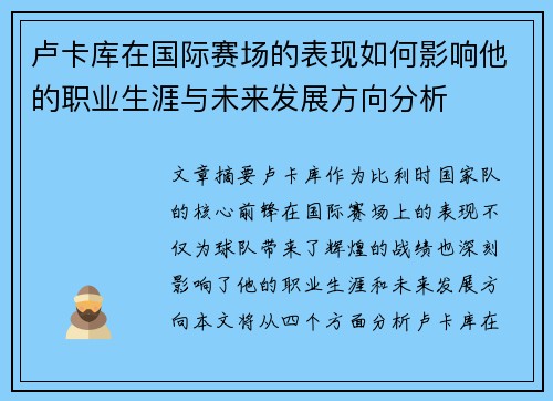 卢卡库在国际赛场的表现如何影响他的职业生涯与未来发展方向分析