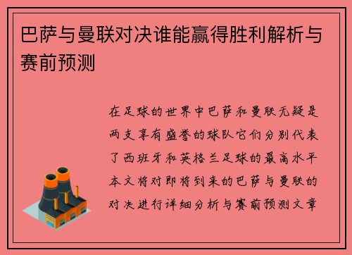 巴萨与曼联对决谁能赢得胜利解析与赛前预测