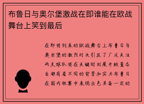 布鲁日与奥尔堡激战在即谁能在欧战舞台上笑到最后