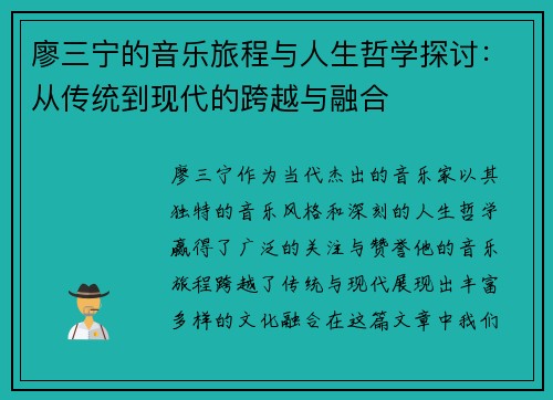 廖三宁的音乐旅程与人生哲学探讨：从传统到现代的跨越与融合