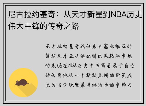 尼古拉约基奇：从天才新星到NBA历史伟大中锋的传奇之路