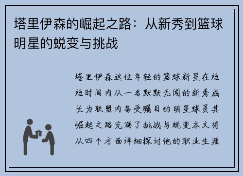 塔里伊森的崛起之路：从新秀到篮球明星的蜕变与挑战