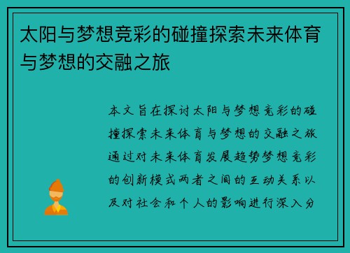 太阳与梦想竞彩的碰撞探索未来体育与梦想的交融之旅