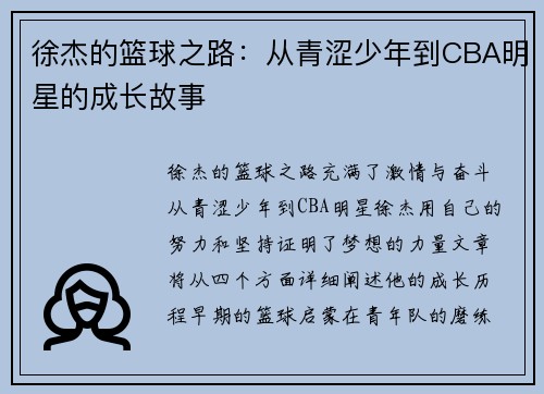 徐杰的篮球之路：从青涩少年到CBA明星的成长故事