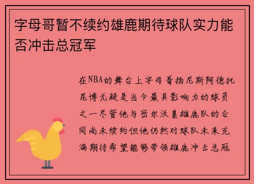 字母哥暂不续约雄鹿期待球队实力能否冲击总冠军