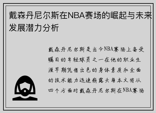 戴森丹尼尔斯在NBA赛场的崛起与未来发展潜力分析