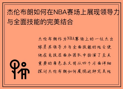 杰伦布朗如何在NBA赛场上展现领导力与全面技能的完美结合