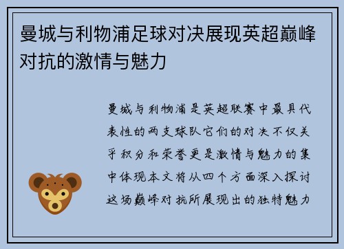 曼城与利物浦足球对决展现英超巅峰对抗的激情与魅力