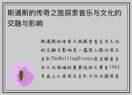 斯通斯的传奇之旅探索音乐与文化的交融与影响