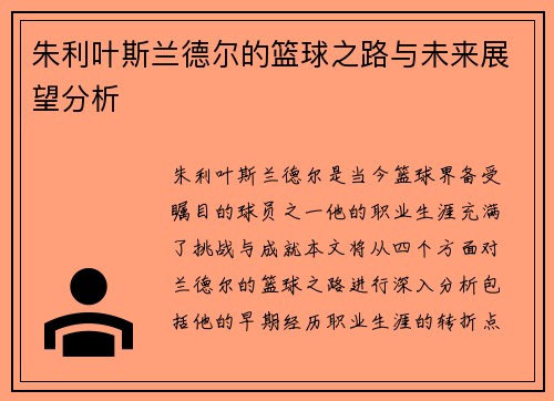 朱利叶斯兰德尔的篮球之路与未来展望分析