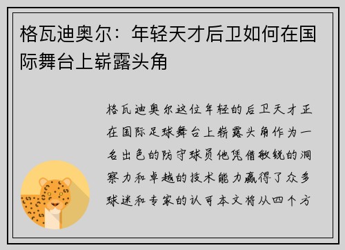 格瓦迪奥尔：年轻天才后卫如何在国际舞台上崭露头角