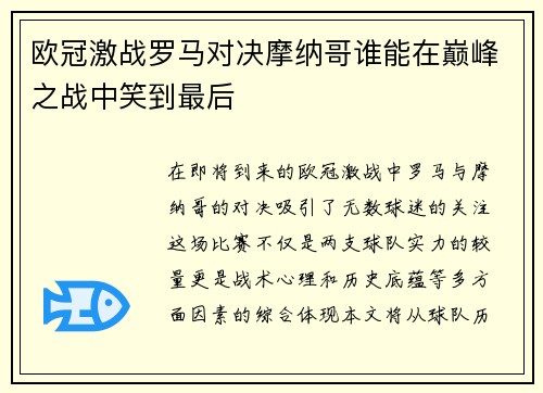 欧冠激战罗马对决摩纳哥谁能在巅峰之战中笑到最后