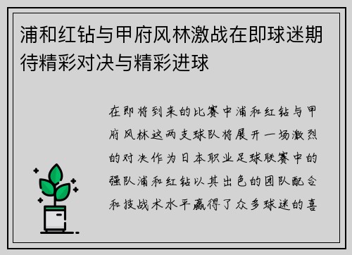 浦和红钻与甲府风林激战在即球迷期待精彩对决与精彩进球