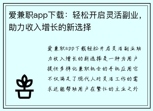 爱兼职app下载：轻松开启灵活副业，助力收入增长的新选择