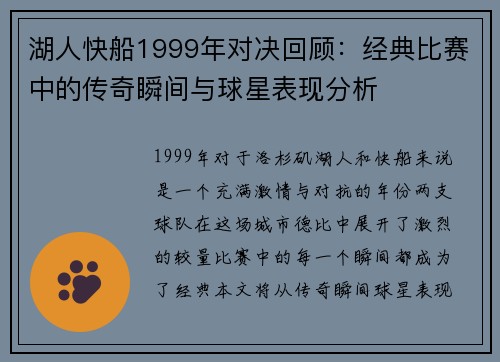 湖人快船1999年对决回顾：经典比赛中的传奇瞬间与球星表现分析