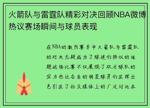 火箭队与雷霆队精彩对决回顾NBA微博热议赛场瞬间与球员表现