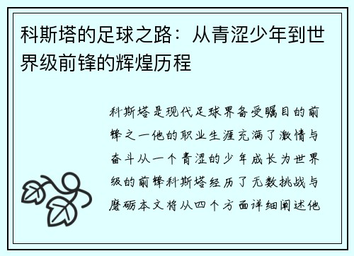 科斯塔的足球之路：从青涩少年到世界级前锋的辉煌历程