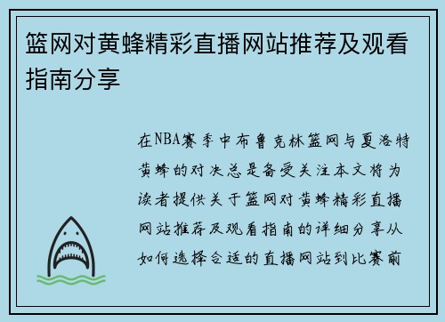篮网对黄蜂精彩直播网站推荐及观看指南分享