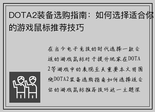 DOTA2装备选购指南：如何选择适合你的游戏鼠标推荐技巧