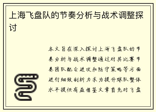 上海飞盘队的节奏分析与战术调整探讨