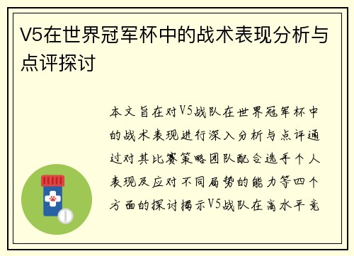 V5在世界冠军杯中的战术表现分析与点评探讨