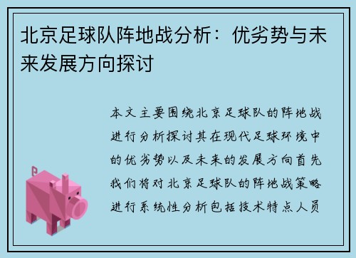 北京足球队阵地战分析：优劣势与未来发展方向探讨