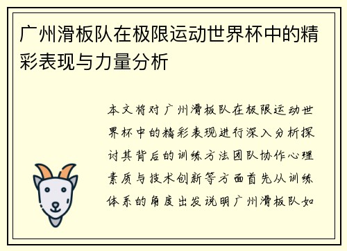 广州滑板队在极限运动世界杯中的精彩表现与力量分析