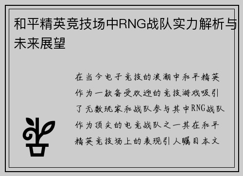 和平精英竞技场中RNG战队实力解析与未来展望