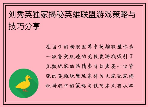 刘秀英独家揭秘英雄联盟游戏策略与技巧分享