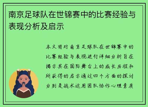 南京足球队在世锦赛中的比赛经验与表现分析及启示
