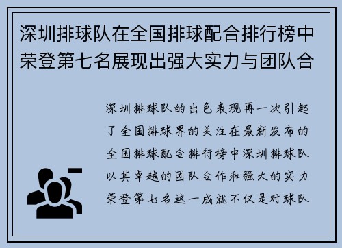 深圳排球队在全国排球配合排行榜中荣登第七名展现出强大实力与团队合作精神
