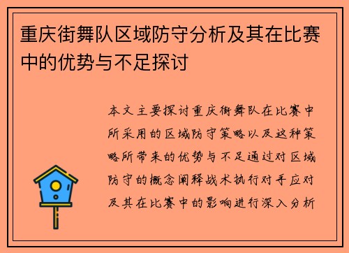 重庆街舞队区域防守分析及其在比赛中的优势与不足探讨
