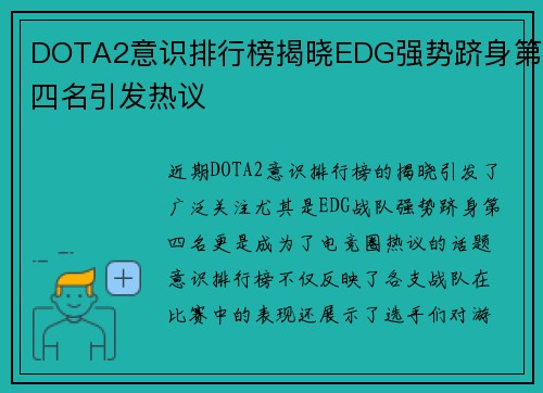 DOTA2意识排行榜揭晓EDG强势跻身第四名引发热议