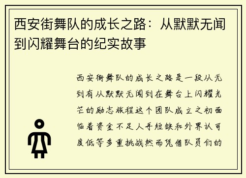 西安街舞队的成长之路：从默默无闻到闪耀舞台的纪实故事