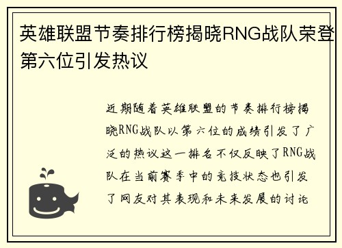 英雄联盟节奏排行榜揭晓RNG战队荣登第六位引发热议