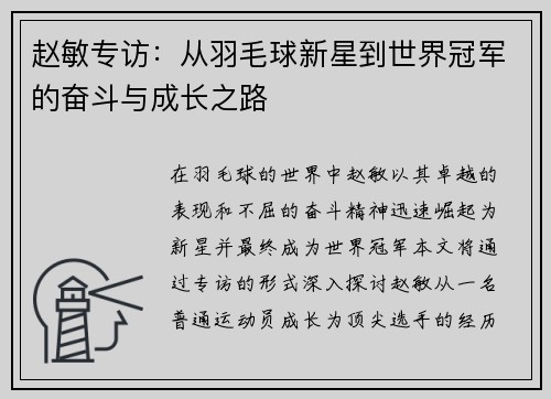 赵敏专访：从羽毛球新星到世界冠军的奋斗与成长之路
