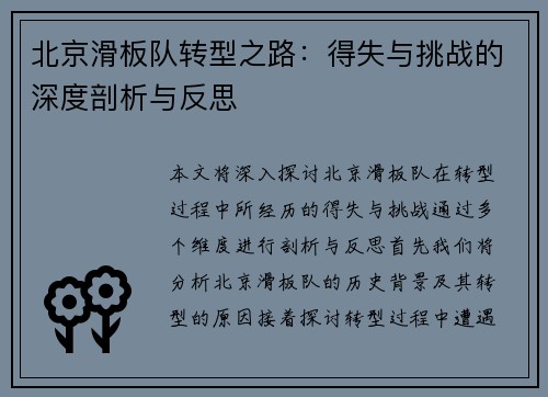 北京滑板队转型之路：得失与挑战的深度剖析与反思