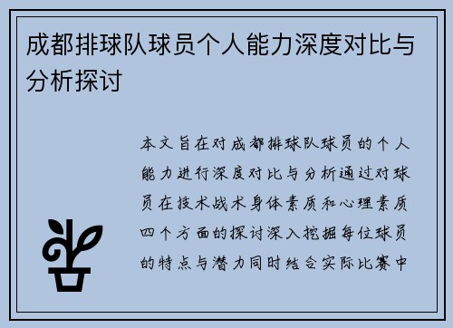 成都排球队球员个人能力深度对比与分析探讨