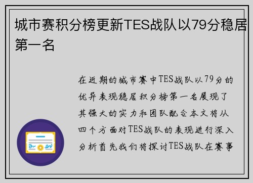 城市赛积分榜更新TES战队以79分稳居第一名
