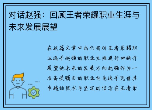 对话赵强：回顾王者荣耀职业生涯与未来发展展望